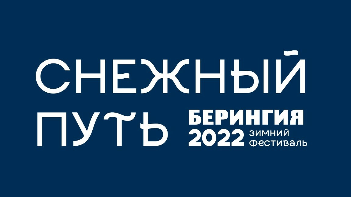 Жителей и гостей столицы Камчатки приглашают на фестиваль «Снежный путь»