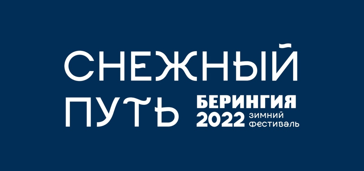 Трансляцию камчатского фестиваля «Снежный путь» можно будет посмотреть в прямом эфире