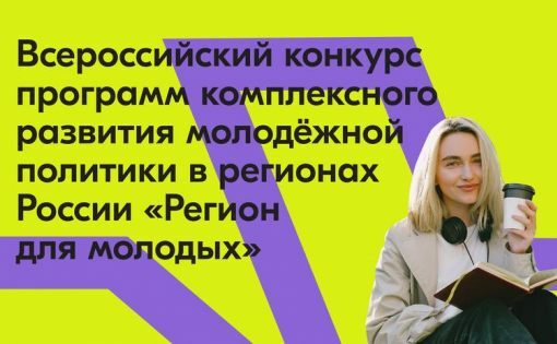 Камчатка участвует в двух конкурсах от Федерального агентства по делам молодежи